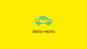 Рекламные модули рубрики "Авто-мото"
