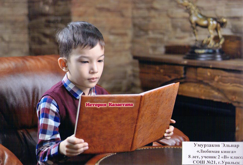 Умурзаков Эльнар «Любимая книга», 8 лет, ученик 2 «В» класса СОШ №21, г. Уральск