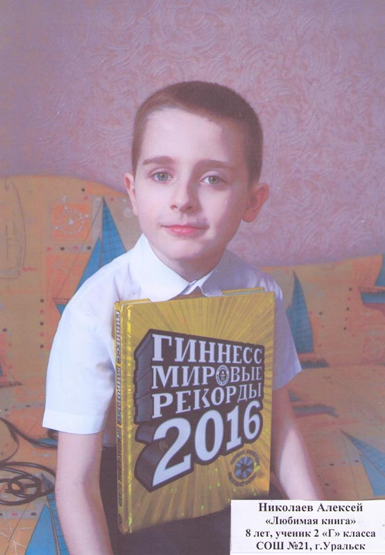 Николаев Алексей «Любимая книга», 8 лет, ученик 2 «Г» класса СОШ №21, г. Уральск