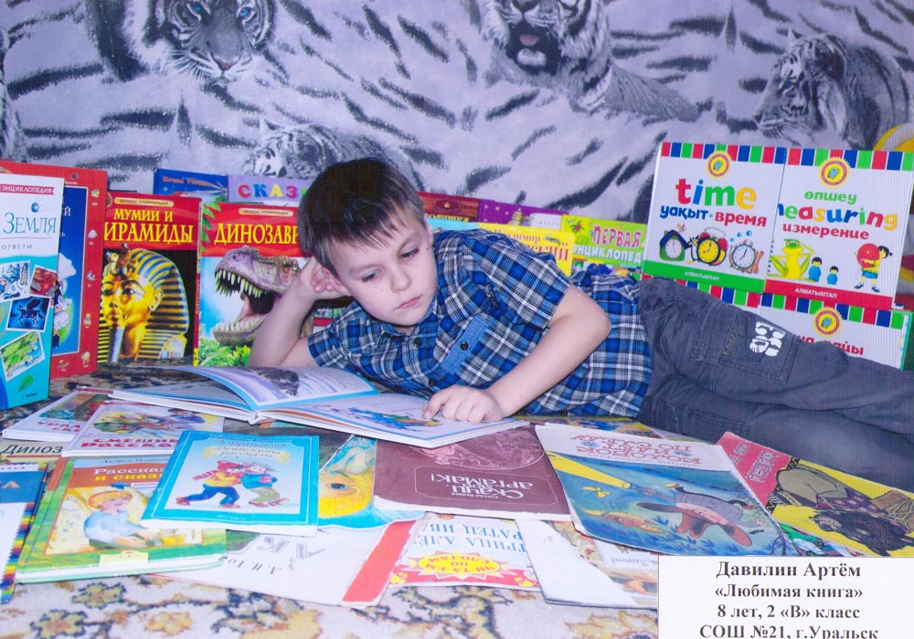 Давилин Артём «Любимая книга», 8 лет, 2 «В» класса СОШ №21, г. Уральск