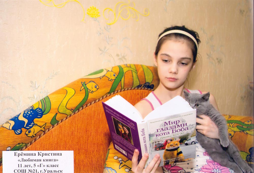 Ерёмина Кристина «Любимая книга», 11 лет, ученица 5 «Г» класса СОШ №21, г. Уральск