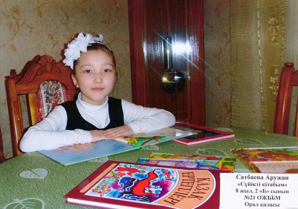 Сатбаева Аружан «Сүйікті кітабым», 8 жыл, 2 «Б» сынып №21 ОЖББМ Орал қаласы