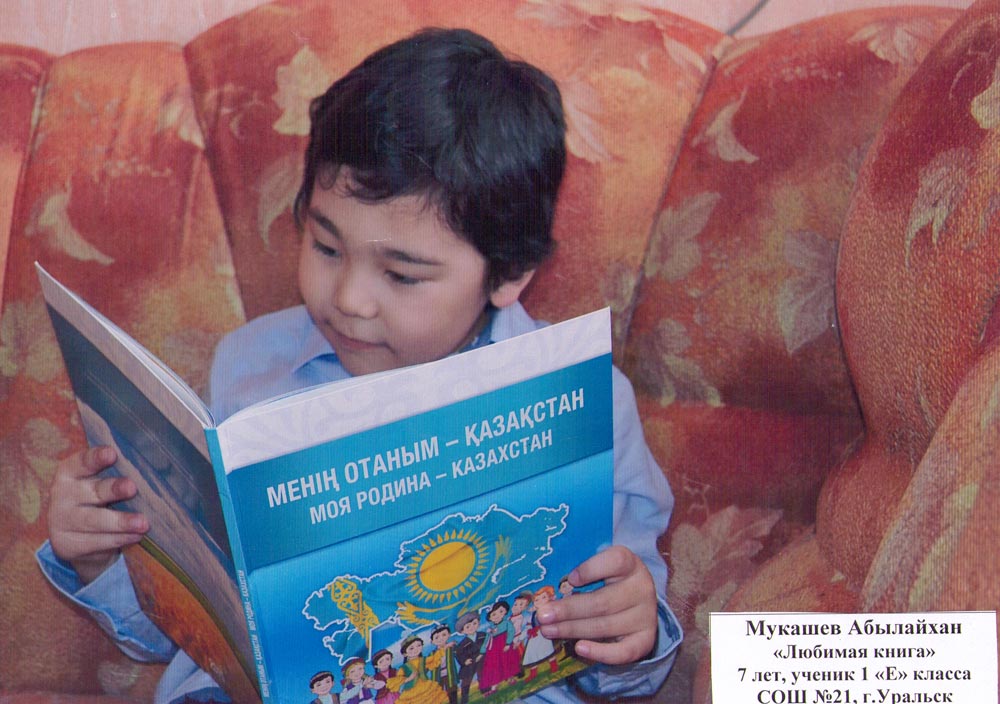Мукашев Абылайхан «Любимая книга», 7 лет, ученик 1 «Е» класса СОШ №21, г. Уральск