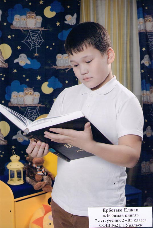 Ербозым Елжан «Любимая книга», 7 лет, ученик 2 «Е» класса СОШ №21, г. Уральск