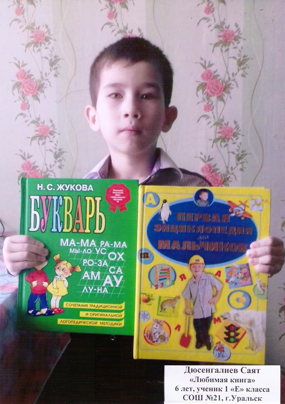 Дюсенгалиев Саят «Любимая книга», 6 лет, ученик 1 «Е» класса СОШ №21, г. Уральск