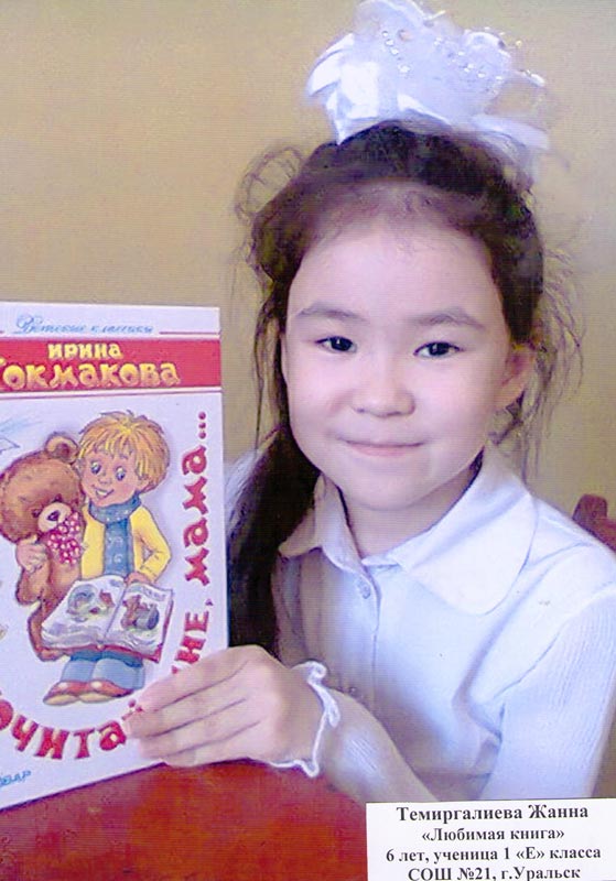 Темиргалиева Жанна «Любимая книга», 6 лет, ученица 1 «Е» класса СОШ №21, г. Уральск
