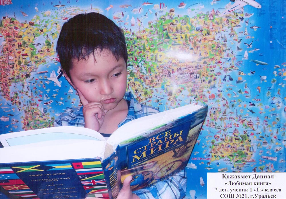 Кожахмет Даниал «Любимая книга», 7 лет, ученик 1 «Г» класса СОШ №21, г. Уральск