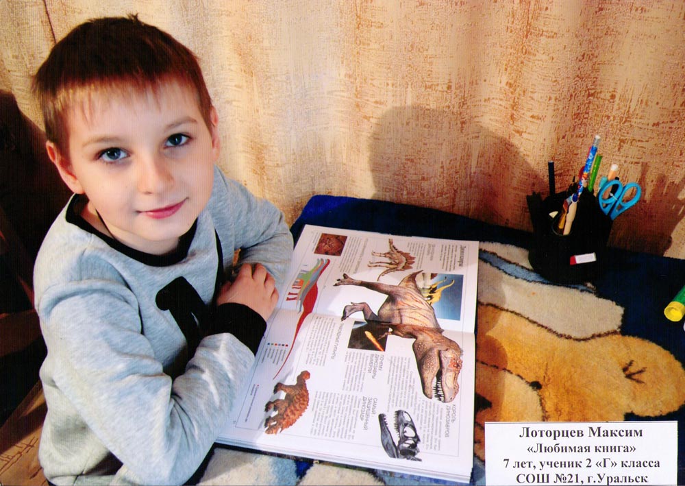 Лоторцев Максим «Любимая книга», 7 лет, ученик 2 «Г» класса СОШ №21, г. Уральск