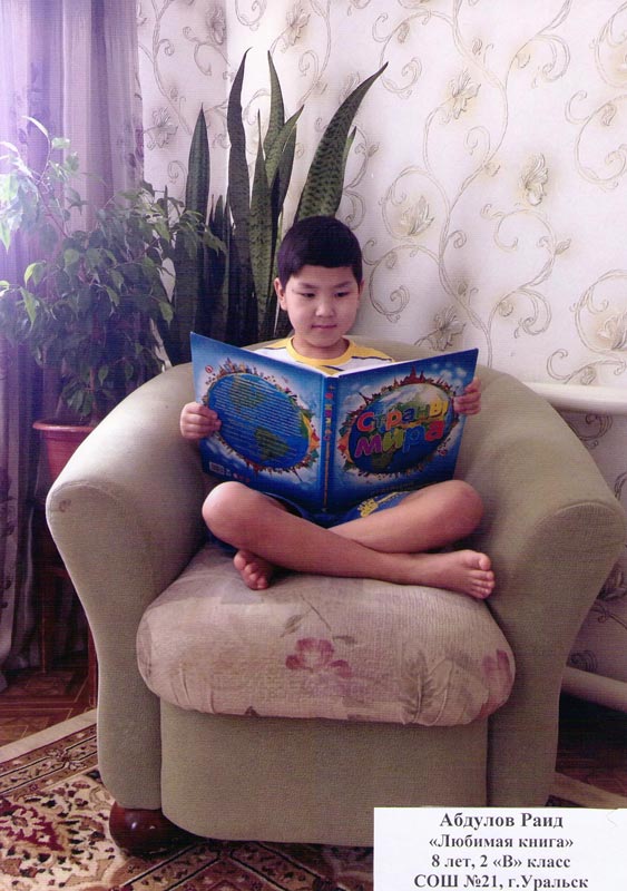 Абдулов Раид «Любимая книга», 8 лет, ученик 2 «В» класса СОШ №21, г. Уральск