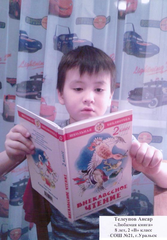 Телеупов Ансар «Любимая книга», 8 лет, ученик 2 «В» класса СОШ №21, г. Уральск